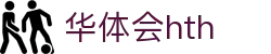 华体会(HTH)中国官方网站 - HTH SPORTS